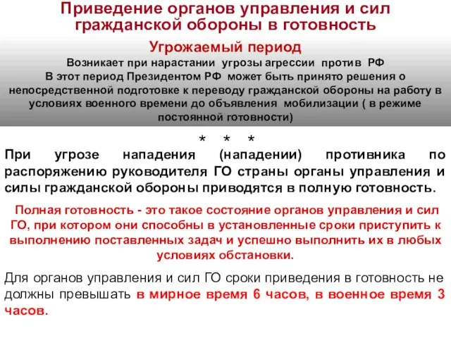 Приведение органов управления и сил гражданской обороны в готовность При