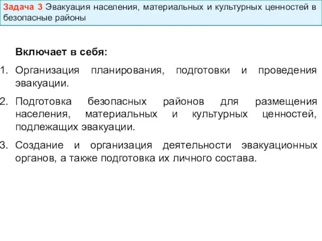 Задача 3 Эвакуация населения, материальных и культурных ценностей в безопасные