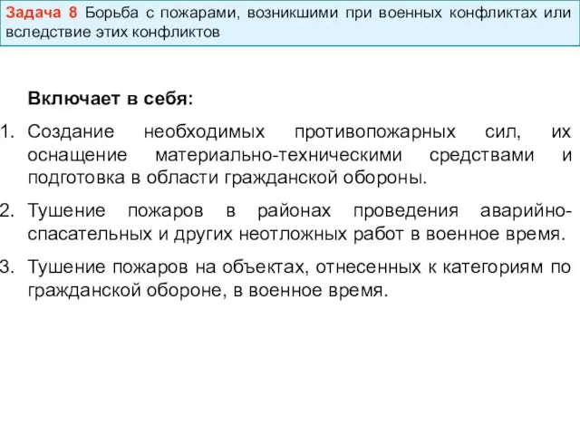 Задача 8 Борьба с пожарами, возникшими при военных конфликтах или