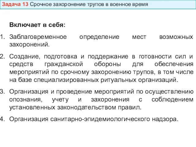 Задача 13 Срочное захоронение трупов в военное время Включает в