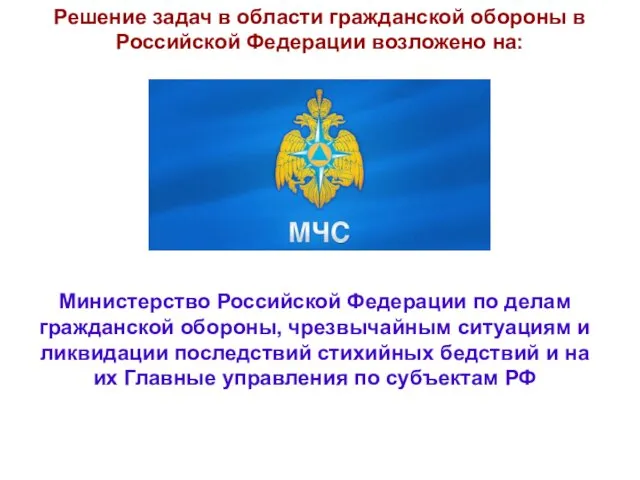 Решение задач в области гражданской обороны в Российской Федерации возложено