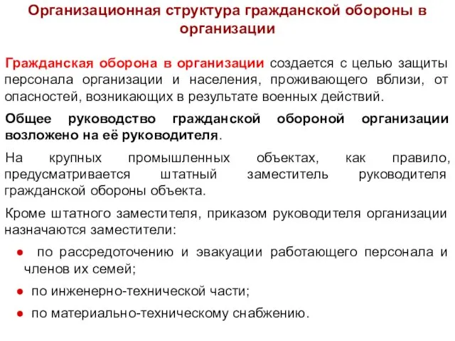 Гражданская оборона в организации создается с целью защиты персонала организации