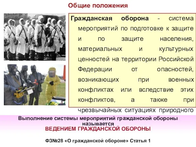 Гражданская оборона - система мероприятий по подготовке к защите и