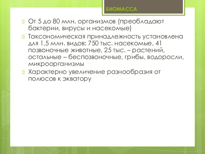 От 5 до 80 млн. организмов (преобладают бактерии, вирусы и