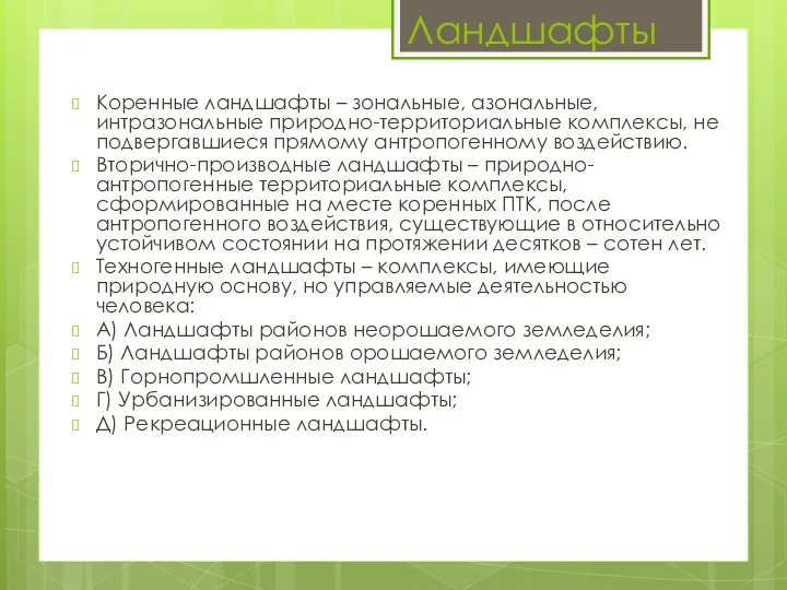 Ландшафты Коренные ландшафты – зональные, азональные, интразональные природно-территориальные комплексы, не