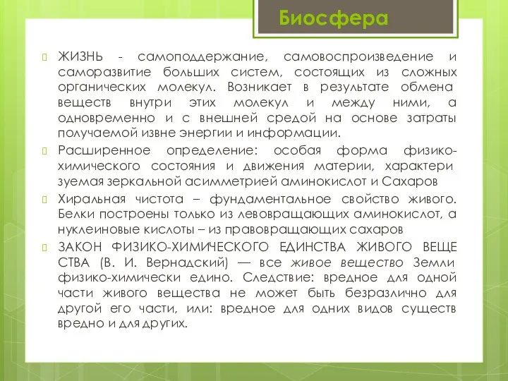 ЖИЗНЬ - самоподдержание, самовоспроизведение и саморазвитие больших систем, состоящих из