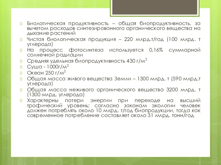 Биологическая продуктивность – общая биопродуктивность, за вычетом расходов синтезированного органического