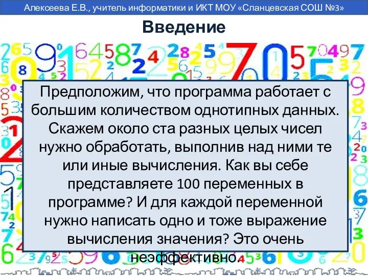 Введение Предположим, что программа работает с большим количеством однотипных данных.