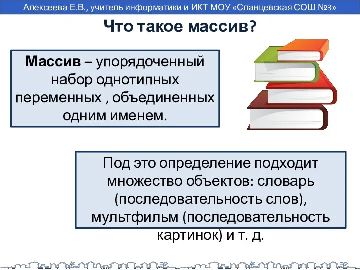 Что такое массив? Массив – упорядоченный набор однотипных переменных ,