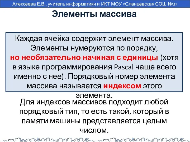 Элементы массива Каждая ячейка содержит элемент массива. Элементы нумеруются по