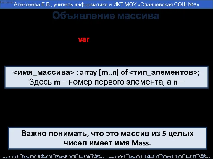 Объявление массива : array [m..n] of ; Здесь m –