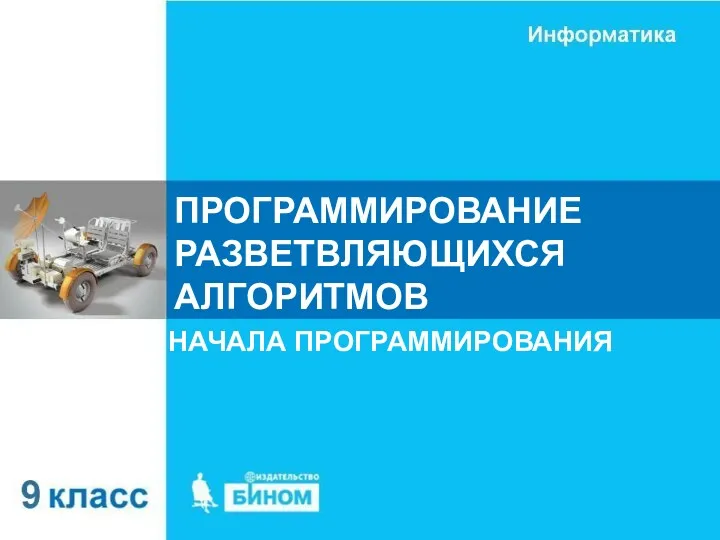 Программирование разветвляющихся алгоритмов