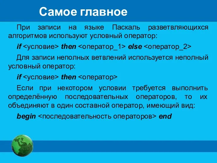 Самое главное При записи на языке Паскаль разветвляющихся алгоритмов используют