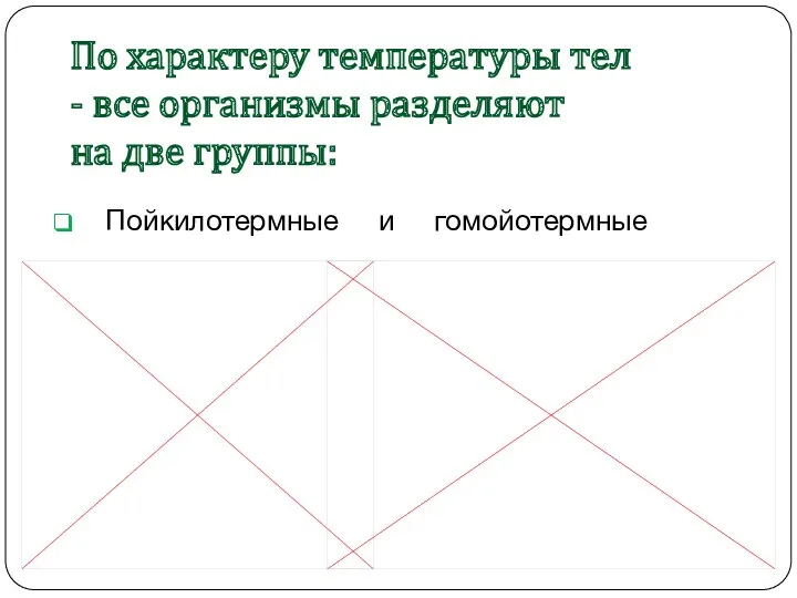 По характеру температуры тел - все организмы разделяют на две группы: Пойкилотермные и гомойотермные