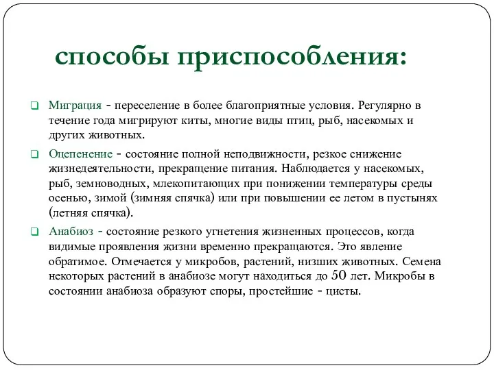 способы приспособления: Миграция - переселение в более благоприятные условия. Регулярно