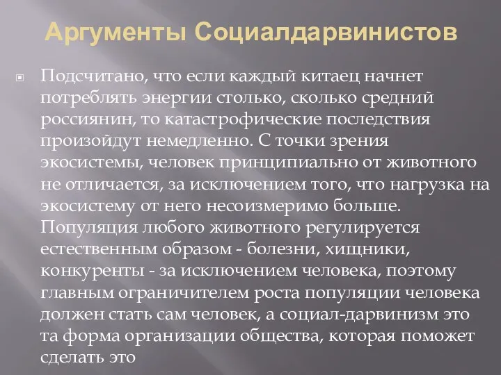 Аргументы Социалдарвинистов Подсчитано, что если каждый китаец начнет потреблять энергии