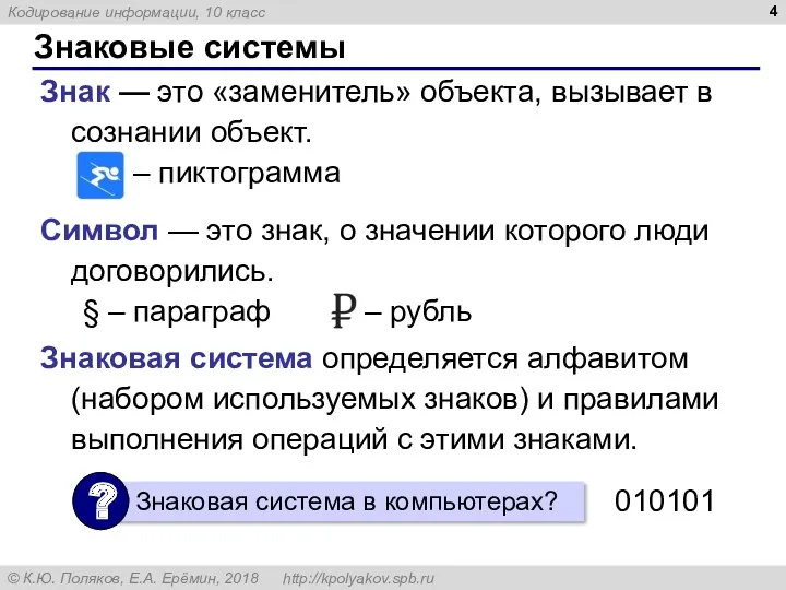 Знаковые системы Знак — это «заменитель» объекта, вызывает в сознании