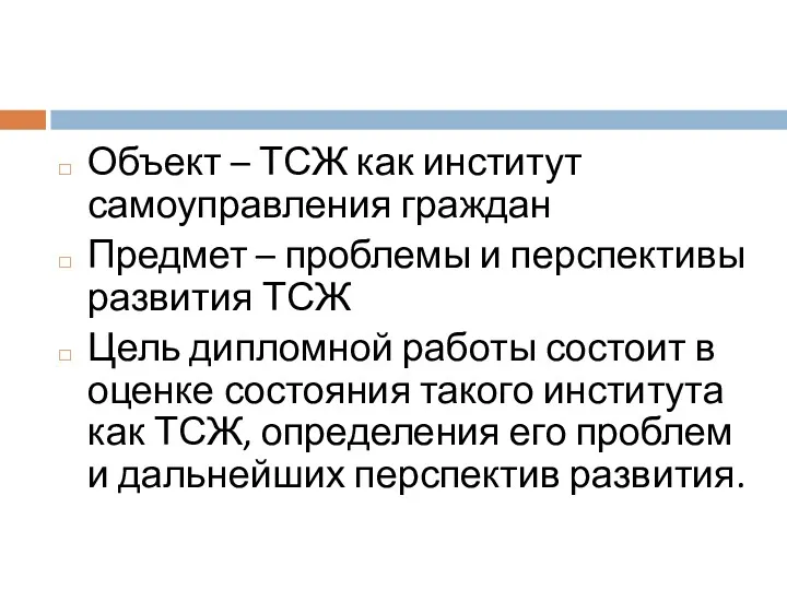 Объект – ТСЖ как институт самоуправления граждан Предмет – проблемы