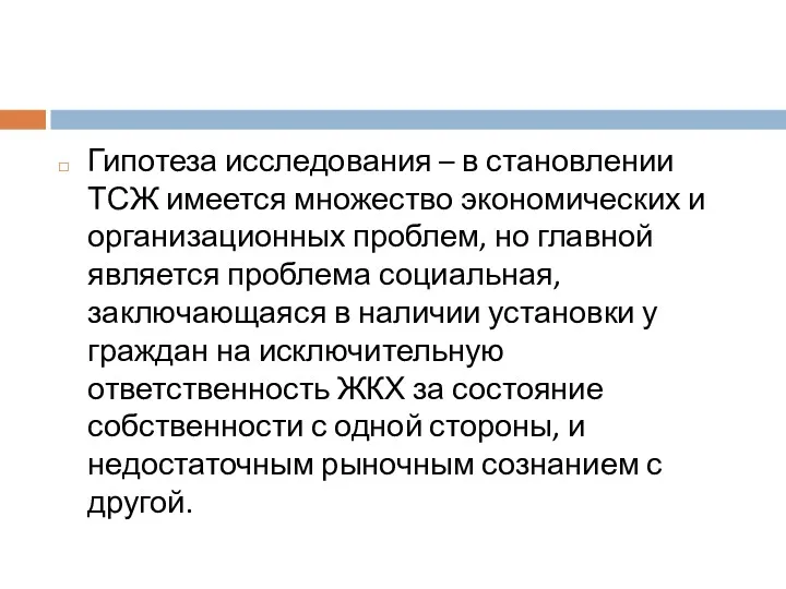 Гипотеза исследования – в становлении ТСЖ имеется множество экономических и