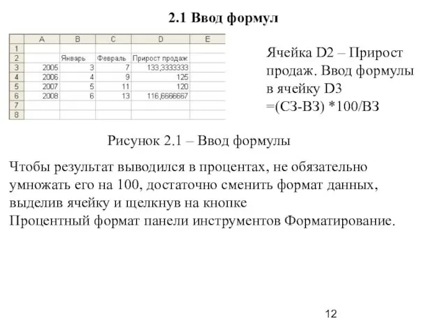 2.1 Ввод формул Ячейка D2 – Прирост продаж. Ввод формулы