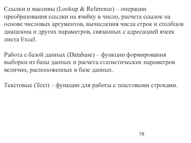 Ссылки и массивы (Lookup & Reference) – операции преобразования ссылки