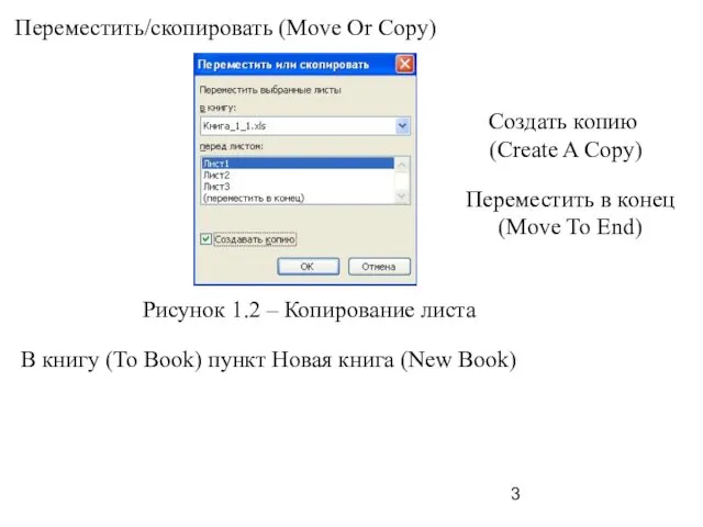 Переместить/скопировать (Move Or Copy) Рисунок 1.2 – Копирование листа Создать