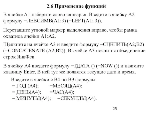 2.6 Применение функций В ячейке А1 наберите слово «январь». Введите