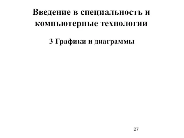 Введение в специальность и компьютерные технологии 3 Графики и диаграммы