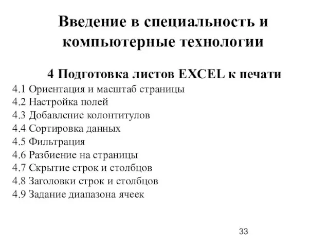 Введение в специальность и компьютерные технологии 4 Подготовка листов EXCEL