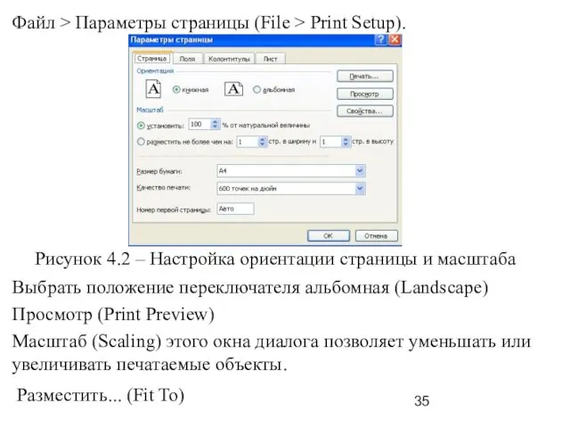 Файл > Параметры страницы (File > Print Setup). Рисунок 4.2