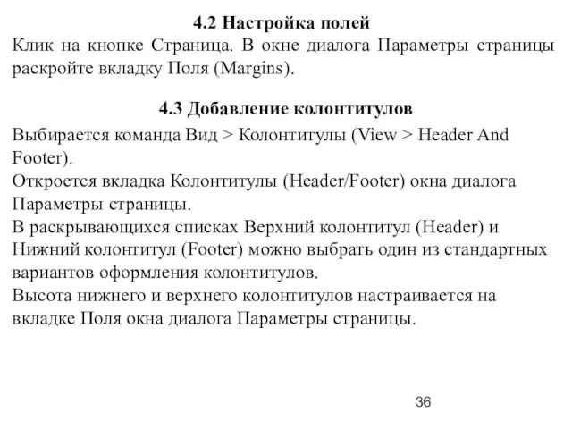 4.2 Настройка полей Клик на кнопке Страница. В окне диалога