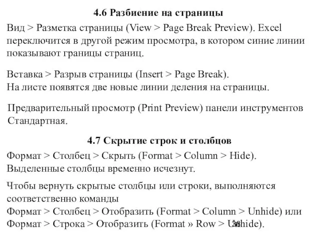 4.6 Разбиение на страницы Вид > Разметка страницы (View >