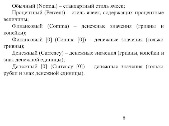 Обычный (Normal) – стандартный стиль ячеек; Процентный (Percent) – стиль