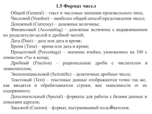 1.5 Формат чисел Общий (General) – текст и числовые значения