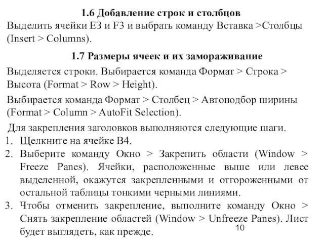 1.6 Добавление строк и столбцов Выделить ячейки ЕЗ и F3