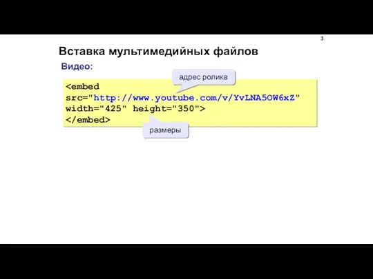 Вставка мультимедийных файлов width="425" height="350"> адрес ролика Видео: размеры