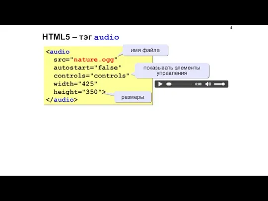 HTML5 – тэг audio src="nature.ogg" autostart="false" controls="controls" width="425" height="350"> имя файла показывать элементы управления размеры