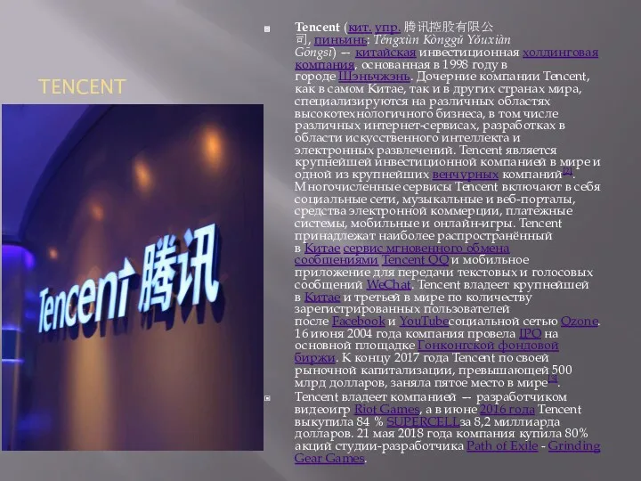 TENCENT Tencent (кит. упр. 腾讯控股有限公司, пиньинь: Téngxùn Kònggǔ Yǒuxiàn Gōngsī)