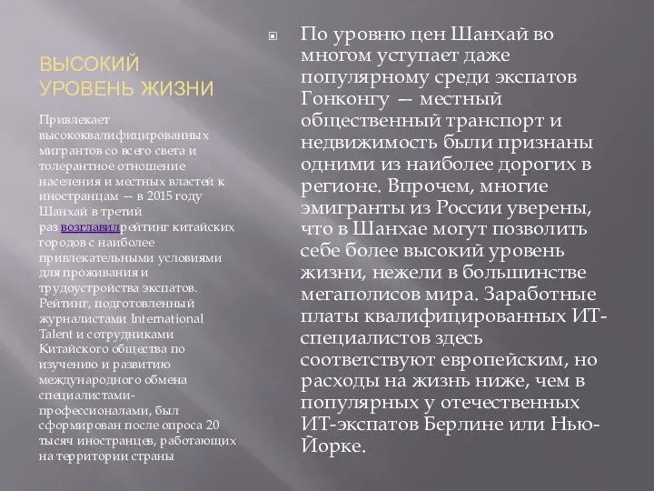 ВЫСОКИЙ УРОВЕНЬ ЖИЗНИ Привлекает высококвалифицированных мигрантов со всего света и