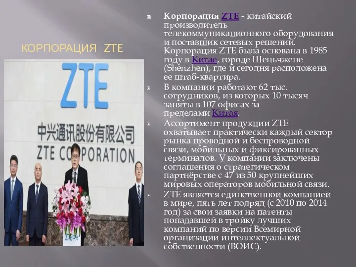 КОРПОРАЦИЯ ZTE Корпорация ZTE - китайский производитель телекоммуникационного оборудования и