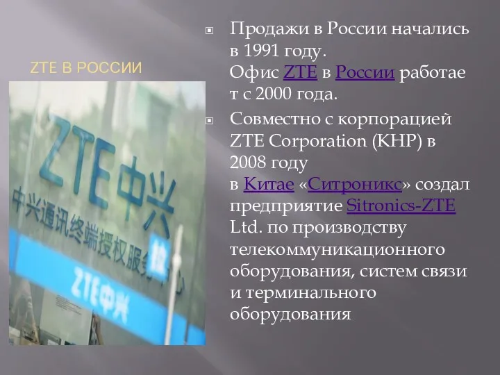 ZTE В РОССИИ Продажи в России начались в 1991 году.