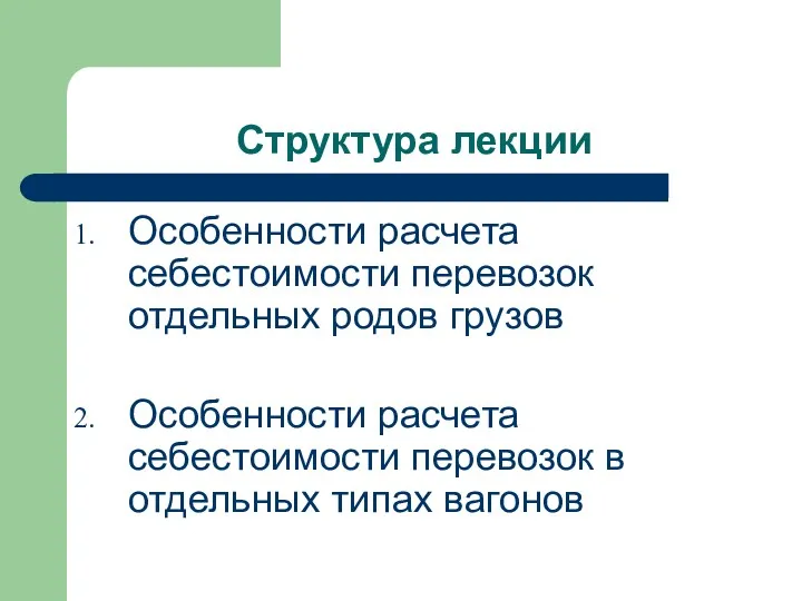 Структура лекции Особенности расчета себестоимости перевозок отдельных родов грузов Особенности