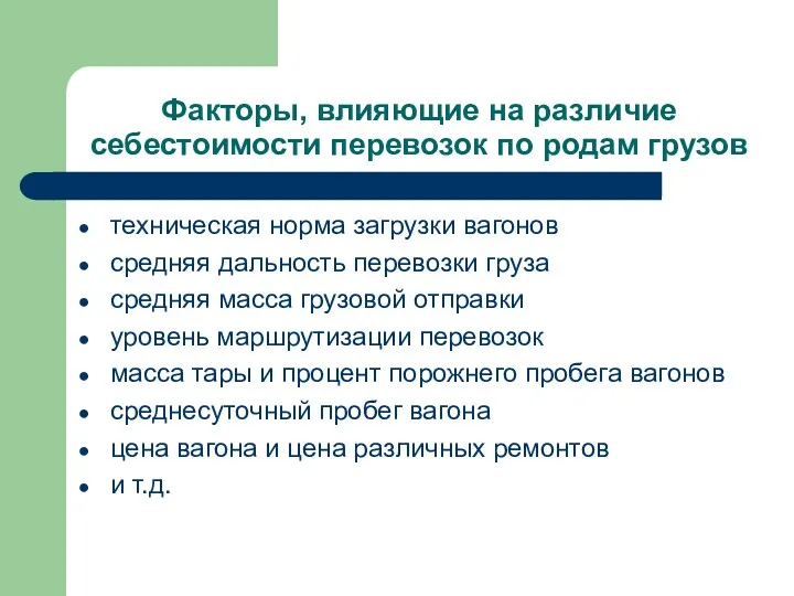 Факторы, влияющие на различие себестоимости перевозок по родам грузов техническая