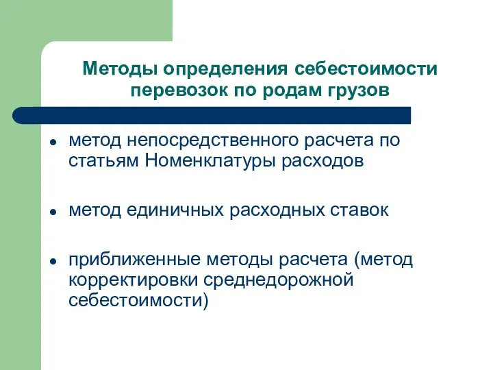 Методы определения себестоимости перевозок по родам грузов метод непосредственного расчета