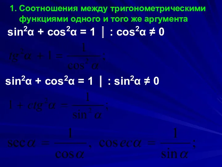 1. Соотношения между тригонометрическими функциями одного и того же аргумента sin2α + cos2α