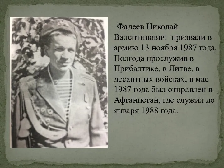 Фадеев Николай Валентинович призвали в армию 13 ноября 1987 года.