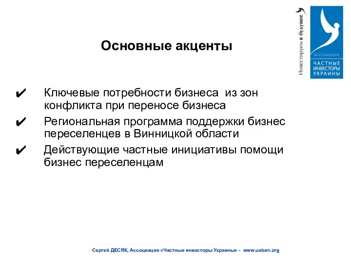 Основные акценты Ключевые потребности бизнеса из зон конфликта при переносе