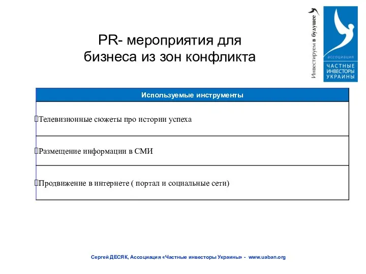 PR- мероприятия для бизнеса из зон конфликта Сергей ДЕСЯК, Ассоциация «Частные инвесторы Украины» - www.uaban.org