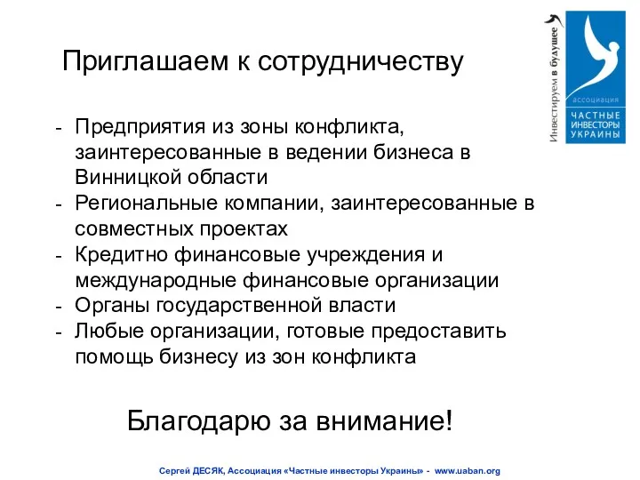 Предприятия из зоны конфликта, заинтересованные в ведении бизнеса в Винницкой