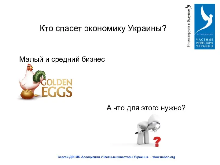 Кто спасет экономику Украины? Сергей ДЕСЯК, Ассоциация «Частные инвесторы Украины»